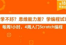 核桃编程的零基础 Scratch 编程班简单介绍-[宝程录]幼儿编程入门