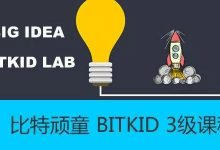 比特顽童 BITKID 3级课程-[宝程录]幼儿编程入门