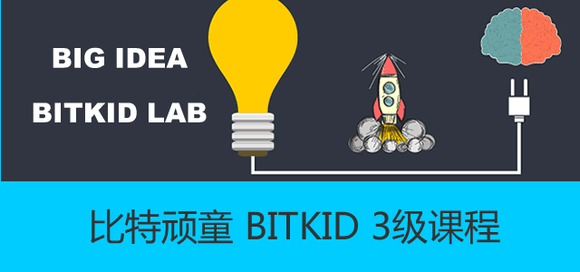 比特顽童 BITKID 3级课程