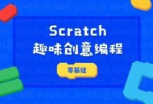网易Scratch零基础编程课又开课啦！这次不要再错过～-[宝程录]幼儿编程入门