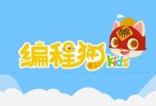 编程猫Kids：4岁开始玩转编程-[宝程录]幼儿编程入门