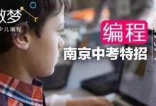编程被列入南京中考特招，孩子的未来不仅与语数外相关！-[宝程录]幼儿编程入门