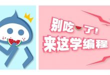 吃瓜群众！这个夏天来和码趣一起，亲手用编程“避暑”吧！-[宝程录]幼儿编程入门