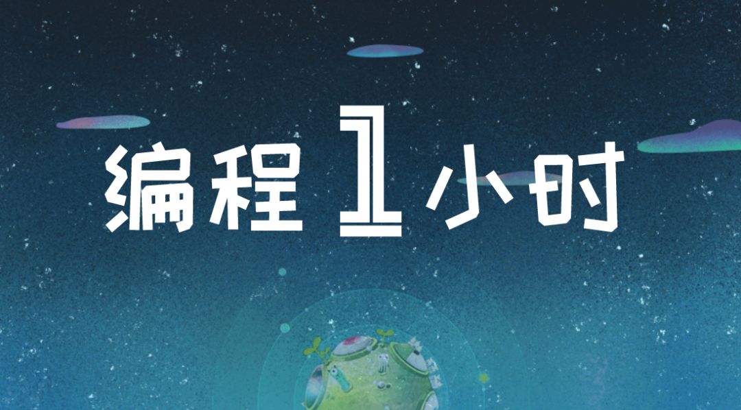 预告 | 妙小程编程一小时线下活动，让孩子变成“爱码士”