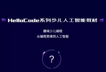 提供一体化AI编程服务,HelloCode帮助孩子零基础学编程-幼儿编程入门