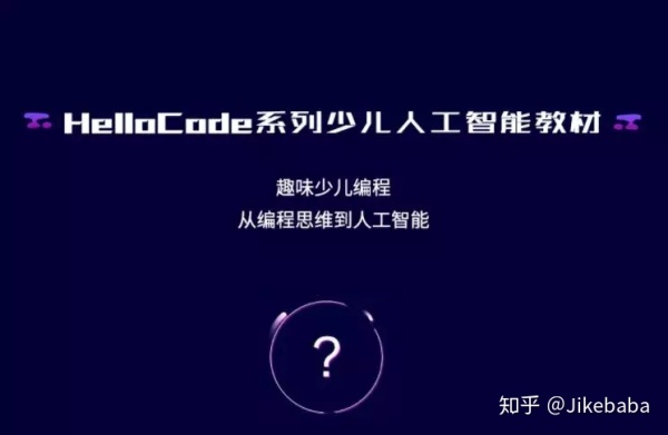 提供一体化AI编程服务，HelloCode帮助孩子零基础学编程