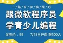 跟微软程序员学编程，这个暑假99元零基础入门Scratch和Python-[宝程录]幼儿编程入门