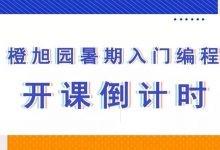 橙旭园开课倒计时啦！-[宝程录]幼儿编程入门
