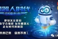 看乐高机器人如何玩转未来-[宝程录]幼儿编程入门