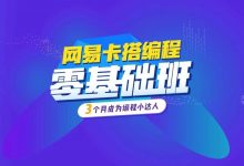 最后三天！网易卡搭编程Scratch零基础课报名就要结束啦！-[宝程录]幼儿编程入门