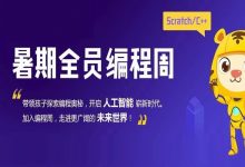 玩出脑洞与创意，学而思编程周等你来-[宝程录]幼儿编程入门