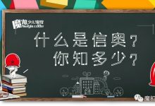“信奥”是什么？学了有什么用？-[宝程录]幼儿编程入门