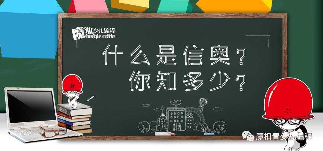 “信奥”是什么？学了有什么用？