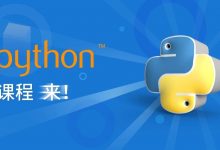我们准备了很久的Python3课程终于要来了-[宝程录]幼儿编程入门