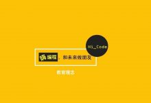 嗨编程-幼儿编程教育理念-幼儿编程入门