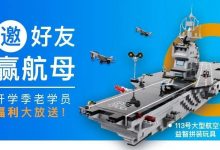 开学季狂欢！邀好友得优惠，不限量送大型航母积木（1000块）！-[宝程录]幼儿编程入门