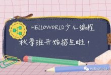 HelloWorld少儿编程秋季新开班招生啦，抓紧时间报名！-[宝程录]幼儿编程入门