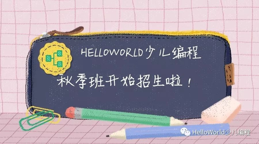 HelloWorld少儿编程秋季新开班招生啦，抓紧时间报名！