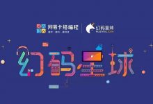 网易卡搭编程 X 幻码星球 8月即将开业！-[宝程录]幼儿编程入门