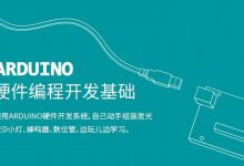 Arduino硬件课程上线，脑洞轻松变实物！-[宝程录]幼儿编程入门