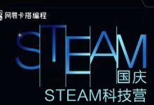 网易卡搭首推4天3晚国庆STEAM科技营，仅限30人！-[宝程录]幼儿编程入门
