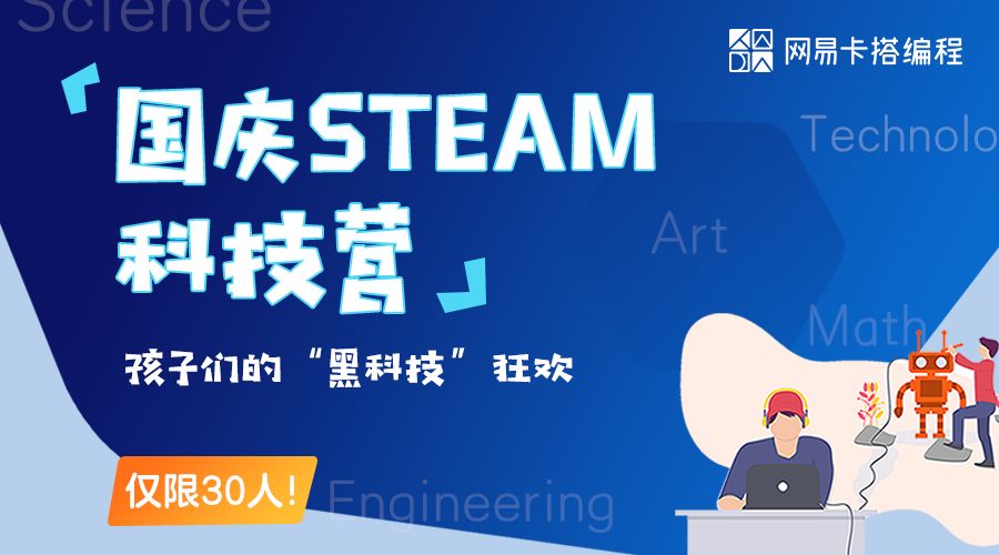 网易卡搭首推4天3晚国庆STEAM科技营，仅限30人！