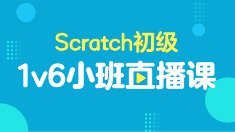网易卡搭编程VIP小班直播课上线！这次还有初级班！