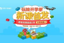 开学啦！来网易学编程就送实体书！-[宝程录]幼儿编程入门