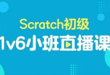 【新课】网易卡搭编程VIP小班直播课上线，这次还有初级班！-[宝程录]幼儿编程入门