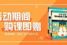 【火爆】开学季！来网易学编程就送实体书！-[宝程录]幼儿编程入门