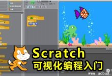 [可叔系列视频教程]跟着可叔学scratch-03-[宝程录]幼儿编程入门