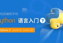橙旭园:Python 3（下）什么时候上！-[宝程录]幼儿编程入门