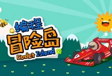 编程冒险岛发布！让孩子迅速爱上编程学习！-[宝程录]幼儿编程入门