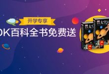 【核桃编程】超低价秋季班2期仅剩86个名额，火速抢！-[宝程录]幼儿编程入门