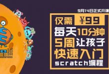 [抢］最后3天－Scratch编程零基础入门课限时报名！-[宝程录]幼儿编程入门