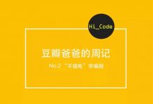 豆瓣爸爸的编程教育周记 | No.2 “不插电”学编程-幼儿编程入门