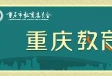 新趋势！为实施大数据智能化战略人才奠基，重庆市加强中小学编程教育-[宝程录]幼儿编程入门