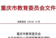 重庆市教育委员会下发《关于加强中小学编程教育的通知》-幼儿编程入门