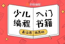 送书福利 | 适合不同年龄段孩子学习的少儿编程书籍推荐-幼儿编程入门