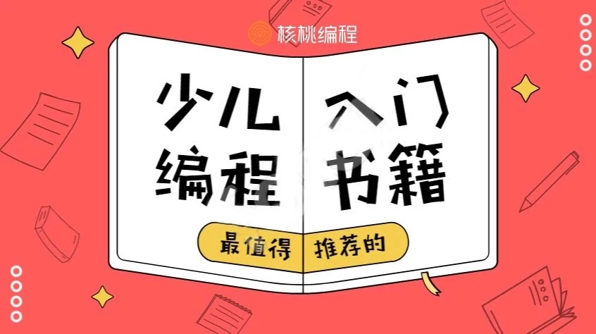 送书福利 | 适合不同年龄段孩子学习的少儿编程书籍推荐-幼儿编程入门