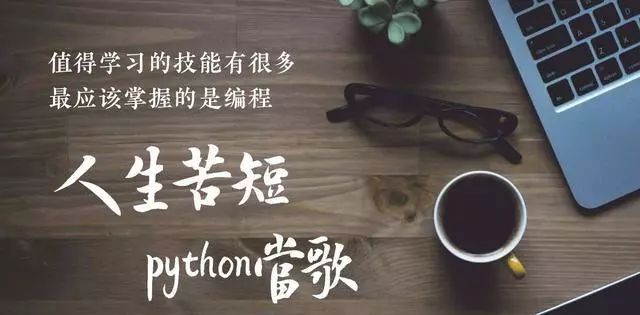 【Python初级班开课啦】人生苦短，我选Python