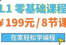 【限时抢】小码世界Scratch精品编程课,8节只要199-幼儿编程入门