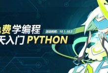 国庆3天免费学Python，拿下6499元冬令营名额-[宝程录]幼儿编程入门
