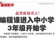 重磅消息！编程课进入中小学，3年级将开始学！-[宝程录]幼儿编程入门