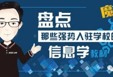盘点那些将强势入驻学校的新改版信息教材-[宝程录]幼儿编程入门