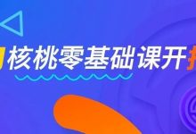 11月核桃编程零基础班正在火热抢报中……-[宝程录]幼儿编程入门