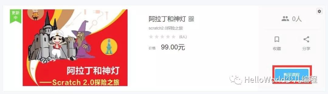 《阿拉丁和神灯——Scratch2.0探险之旅》视频课程来啦! 《阿拉丁和神灯——Scratch2.0探险之旅》视频课程来啦!
