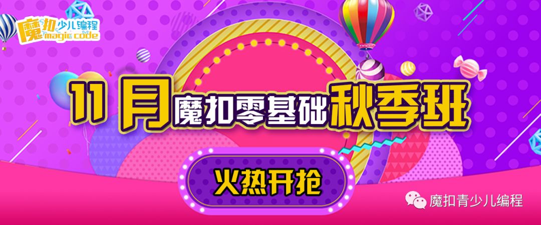 【倒计时】49.9元4周8课时！零基础编程课正在火热抢报中……