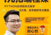 1元抢名师Python入门课，拿下699元编程机器人-[宝程录]幼儿编程入门