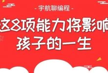 从小学习编程，培养这8项能力将影响孩子的一生！-[宝程录]幼儿编程入门